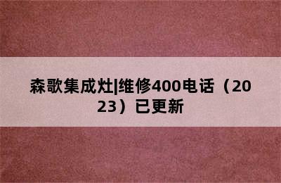 森歌集成灶|维修400电话（2023）已更新